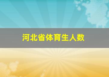 河北省体育生人数