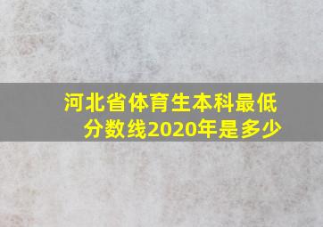 河北省体育生本科最低分数线2020年是多少