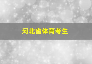 河北省体育考生