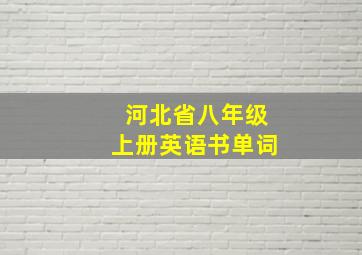 河北省八年级上册英语书单词