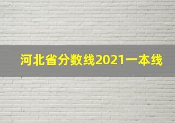 河北省分数线2021一本线