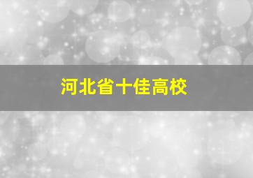 河北省十佳高校