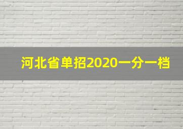 河北省单招2020一分一档