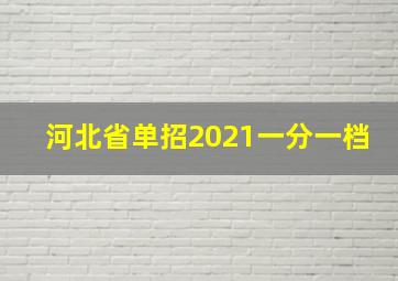 河北省单招2021一分一档