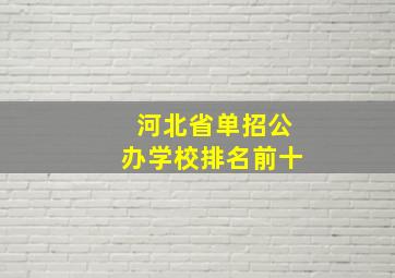 河北省单招公办学校排名前十