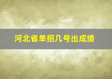 河北省单招几号出成绩