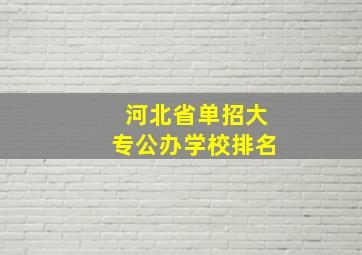 河北省单招大专公办学校排名