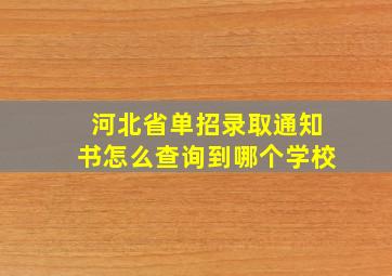 河北省单招录取通知书怎么查询到哪个学校