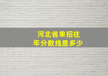 河北省单招往年分数线是多少