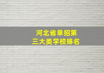 河北省单招第三大类学校排名