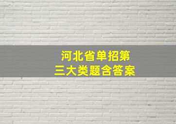 河北省单招第三大类题含答案