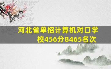 河北省单招计算机对口学校456分8465名次