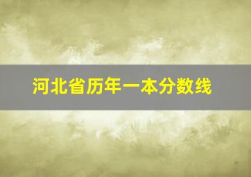 河北省历年一本分数线