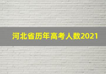 河北省历年高考人数2021