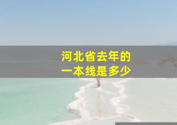 河北省去年的一本线是多少