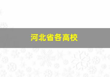 河北省各高校