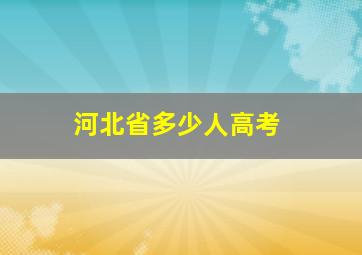 河北省多少人高考