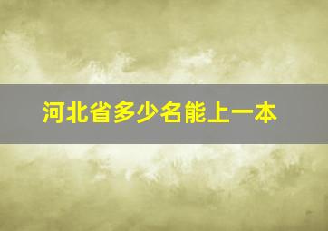 河北省多少名能上一本