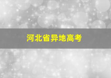 河北省异地高考