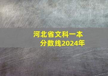 河北省文科一本分数线2024年