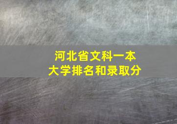 河北省文科一本大学排名和录取分