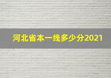 河北省本一线多少分2021