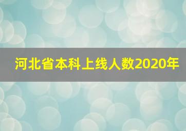 河北省本科上线人数2020年