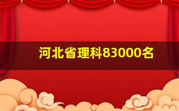 河北省理科83000名