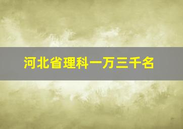 河北省理科一万三千名