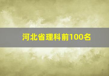 河北省理科前100名