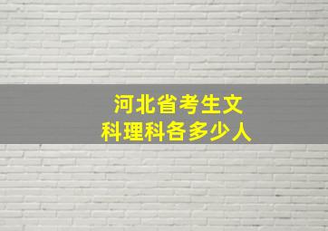 河北省考生文科理科各多少人