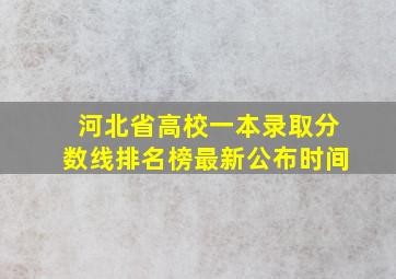 河北省高校一本录取分数线排名榜最新公布时间