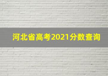 河北省高考2021分数查询