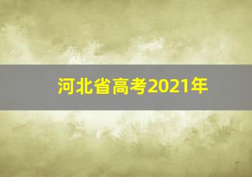 河北省高考2021年