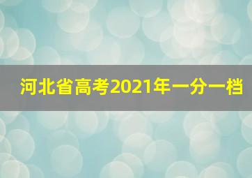 河北省高考2021年一分一档