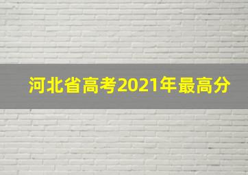 河北省高考2021年最高分