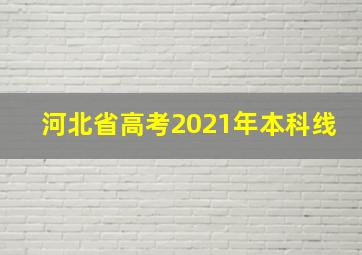 河北省高考2021年本科线