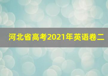 河北省高考2021年英语卷二