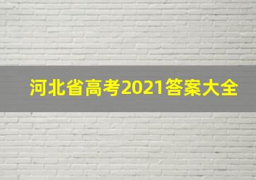 河北省高考2021答案大全