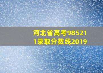 河北省高考985211录取分数线2019