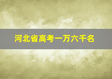 河北省高考一万六千名