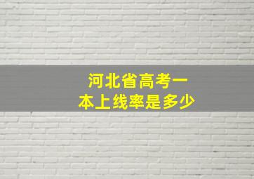 河北省高考一本上线率是多少