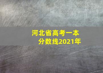 河北省高考一本分数线2021年