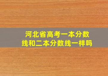 河北省高考一本分数线和二本分数线一样吗