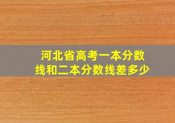 河北省高考一本分数线和二本分数线差多少