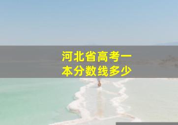 河北省高考一本分数线多少