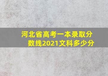 河北省高考一本录取分数线2021文科多少分