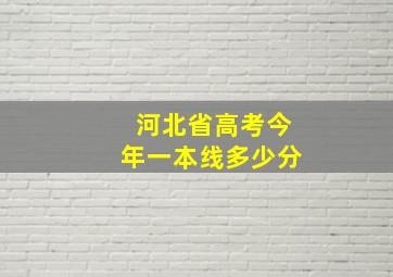 河北省高考今年一本线多少分