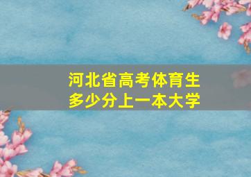 河北省高考体育生多少分上一本大学