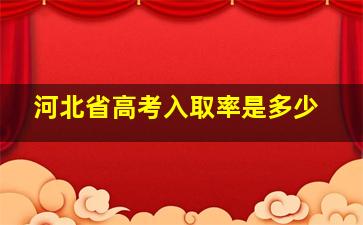 河北省高考入取率是多少